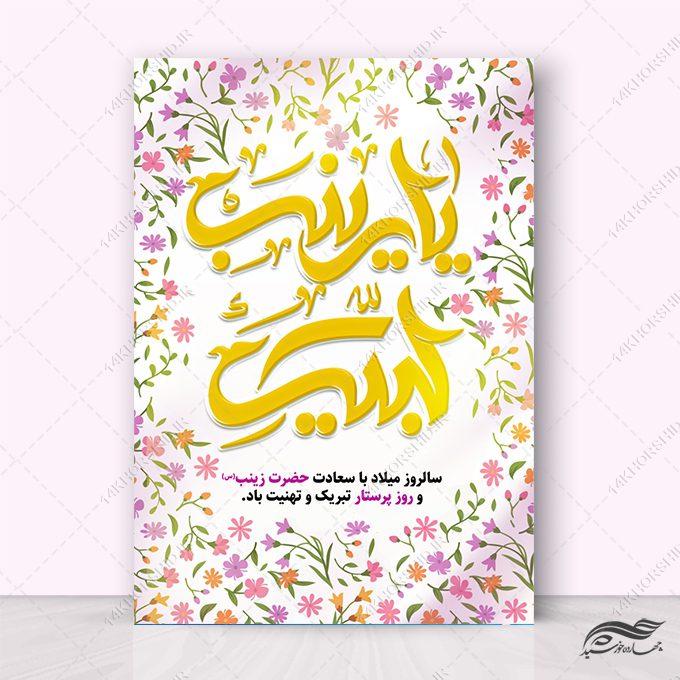 پوستر لایه باز ولادت حضرت زینب س روز پرستار پوستر لایه باز ولادت حضرت زینب س روز پرستار برای چاپ و طراحی طرح ولادت حضرت زینب س روز پرستار