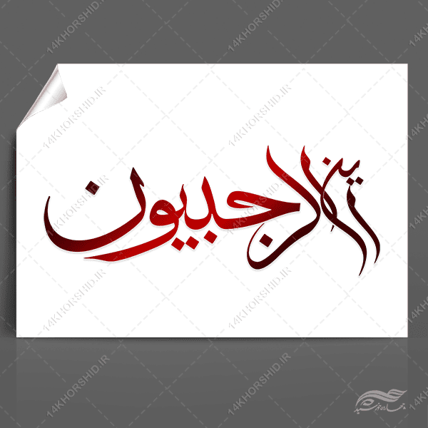 خطاطی و تایپوگرافی این الرجبیون ماه رجب برای چاپ و طراحی خطاطی و تایپوگرافی رجب و اعتکاف