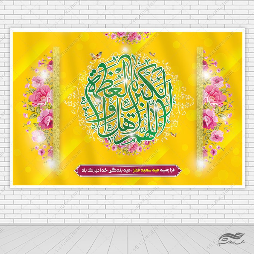 بنر لایه باز صحنه و جایگاه عید فطر بنر لایه باز صحنه و جایگاه عید فطر برای چاپ و طراحی بنر پشت صحنه و جایگاه
