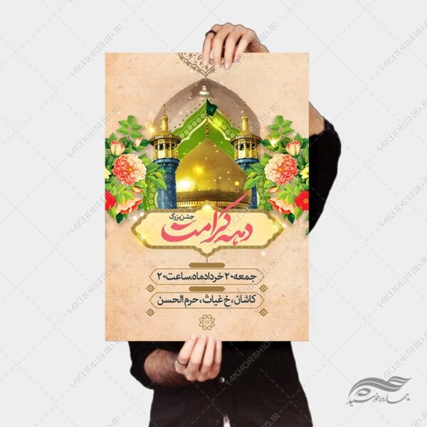 فایل پوستر لایه باز جشن دهه کرامت برای چاپ و طراحی پوستر لایه باز اطلاعیه و جشن