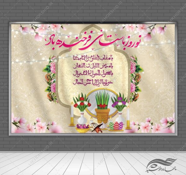 بنر لایه باز جایگاه وتبلیغات شهری عیدنوروز برای چاپ و طراحی بنر پشت صحنه و جایگاه