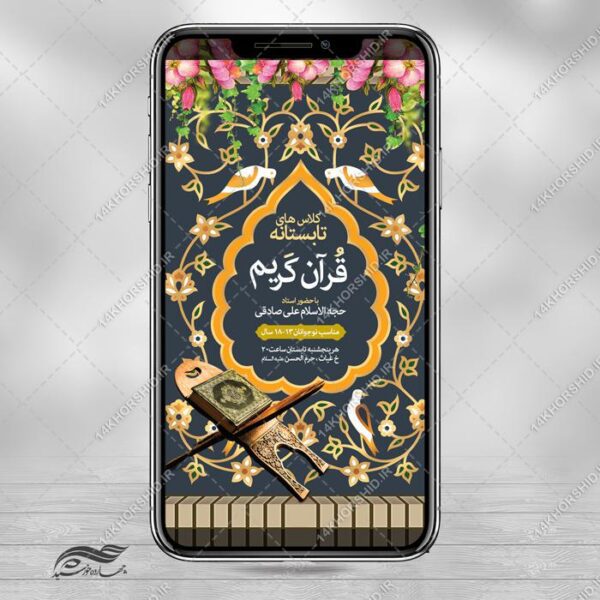 طرح استوری لایه باز کلاس تابستانه قرآن برای چاپ و طراحی پست و استوری لایه باز ثبت نام و کلاس