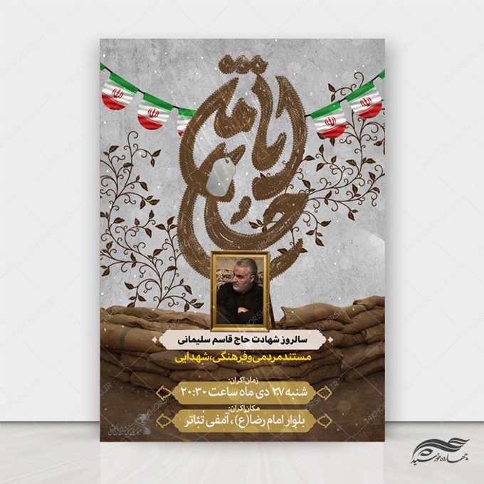 پوستر لایه باز سالروز شهید سلیمانی پوستر لایه باز سالروز شهید سلیمانی برای چاپ و طراحی پوستر لایه باز شهدا و بسیج