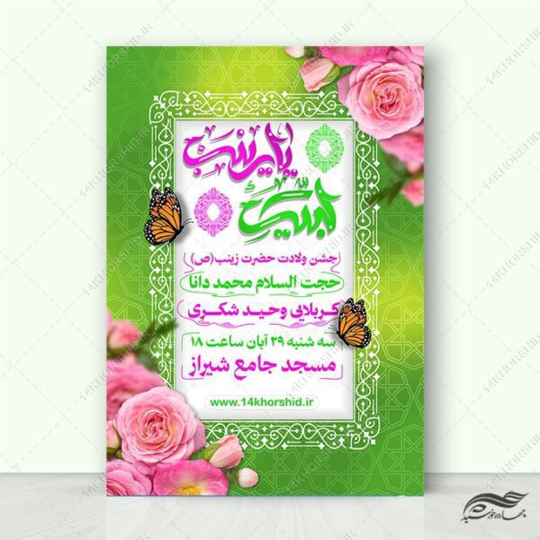پوستر لایه باز جشن ولادت حضرت زینب س برای چاپ و طراحی طرح ولادت حضرت زینب س روز پرستار