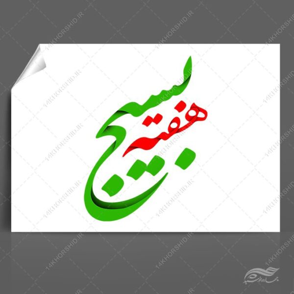 فایل خطاطی و تایپوگرافی هفته بسیج برای چاپ و طراحی خطاطی و تایپو گرافی بسیج و شهدا