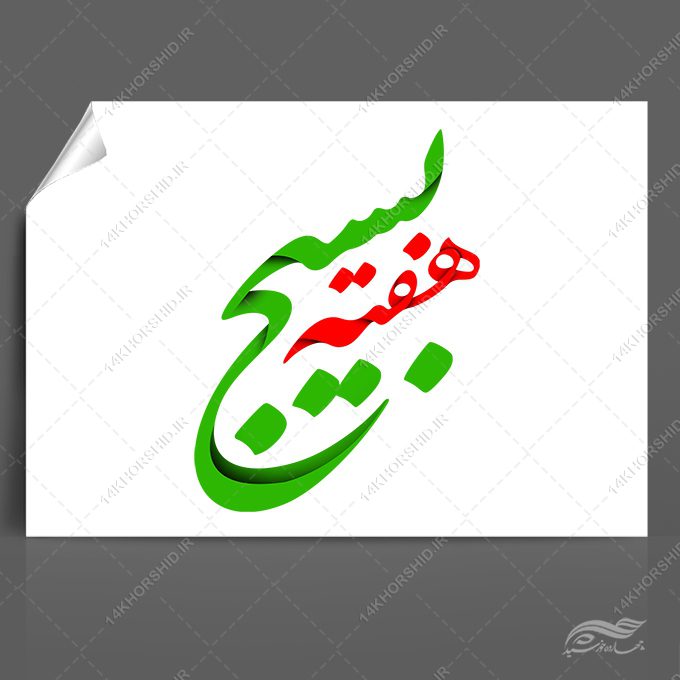 فایل خطاطی و تایپوگرافی هفته بسیج فایل خطاطی و تایپوگرافی هفته بسیج برای چاپ و طراحی خطاطی و تایپو گرافی بسیج و شهدا