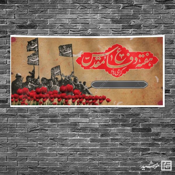 زمینه بنر آماده لایه باز دفاع مقدس برای چاپ و طراحی زمینه بنر لایه باز بسیج و شهدا
