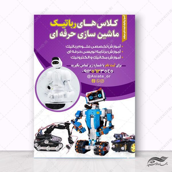 پوستر لایه باز ثبت نام کلاس رباتیک برای چاپ و طراحی پوستر طرح اوقات فراغت