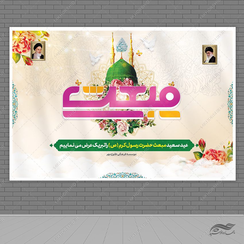 بنر صحنه و جایگاه لایه باز عید مبعث بنر صحنه و جایگاه لایه باز عید مبعث برای چاپ و طراحی بنر پشت صحنه و جایگاه