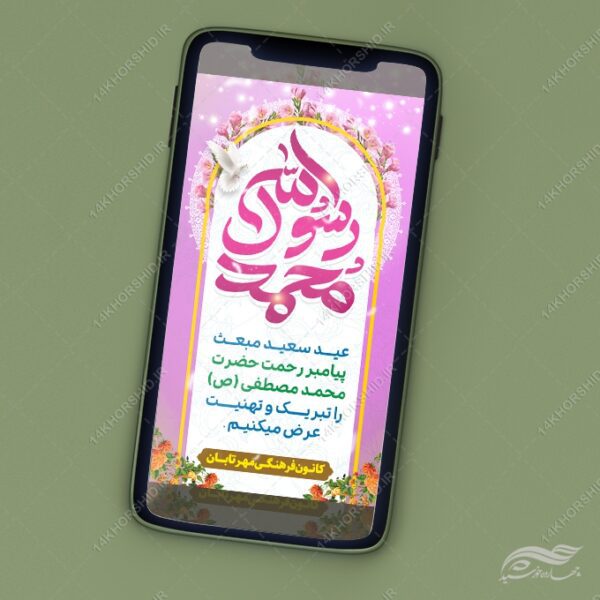 فایل استوری لایه باز جشن عید مبعث برای چاپ و طراحی پست و استوری لایه باز جشن