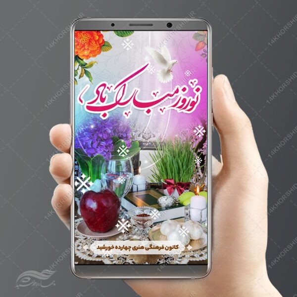 استوری لایه باز تبریک عید نوروز برای چاپ و طراحی پست و استوری لایه باز مناسبتی
