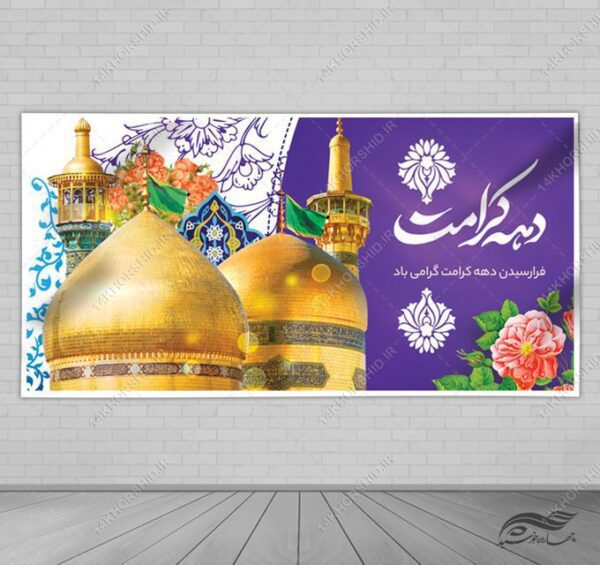 طرح بنر لایه باز دهه کرامت برای چاپ و طراحی طرح های لایه باز میلاد امام رضا ع دهه کرامت