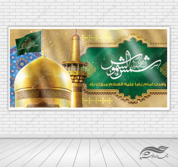 طرح بنر لایه باز ولادت امام رضا ع برای چاپ و طراحی طرح های لایه باز میلاد امام رضا ع دهه کرامت