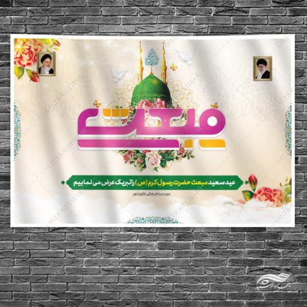 بنر صحنه و جایگاه لایه باز عید مبعث برای چاپ و طراحی بنر پشت صحنه و جایگاه
