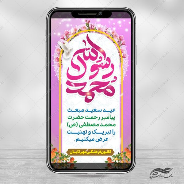 فایل استوری لایه باز جشن عید مبعث برای چاپ و طراحی پست و استوری لایه باز جشن