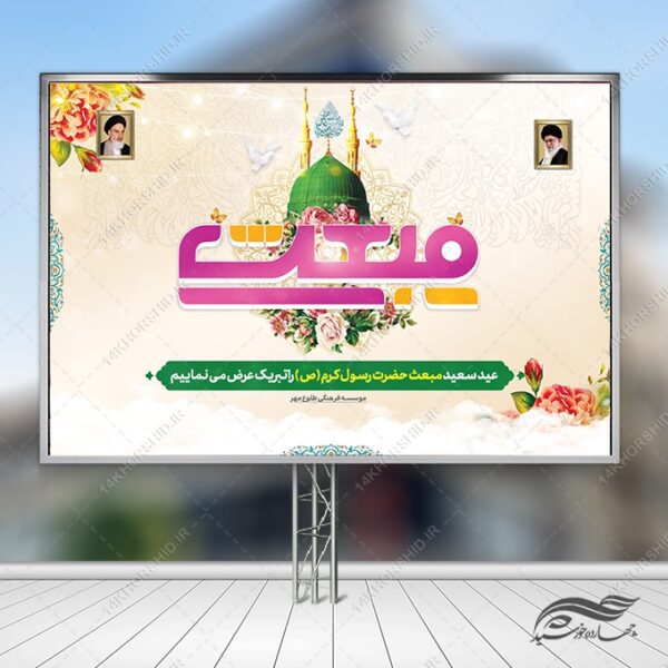 بنر صحنه و جایگاه لایه باز عید مبعث برای چاپ و طراحی بنر پشت صحنه و جایگاه