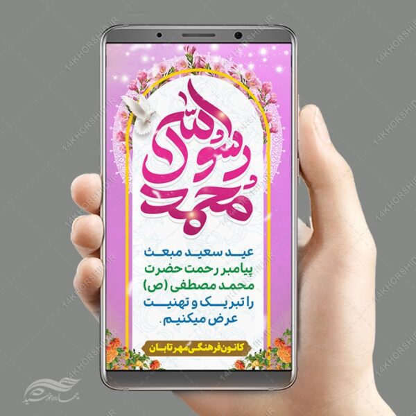 فایل استوری لایه باز جشن عید مبعث برای چاپ و طراحی پست و استوری لایه باز جشن