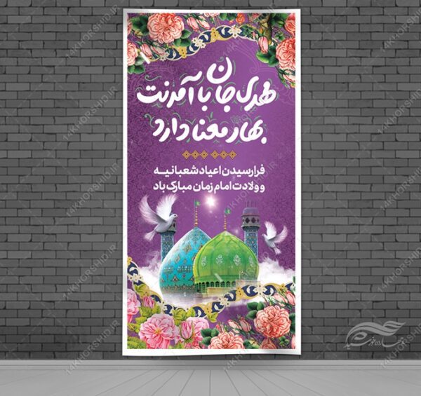 بنر لایه باز جشن میلاد امام زمان عج برای چاپ و طراحی بنر لایه باز جشن میلاد