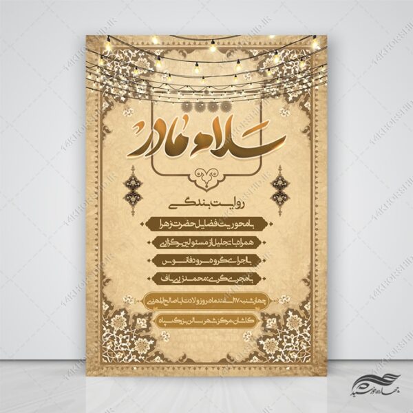 پوستر لایه باز رویداد و همایش سلام مادر حضرت زهرا س برای چاپ و طراحی پوستر لایه باز فاطمیه