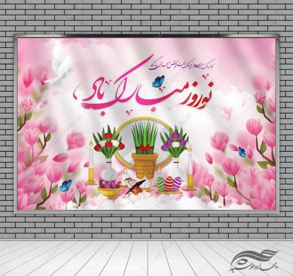 بنر لایه باز جایگاه و تبلیغات شهری عیدنوروز برای چاپ و طراحی بنر پشت صحنه و جایگاه