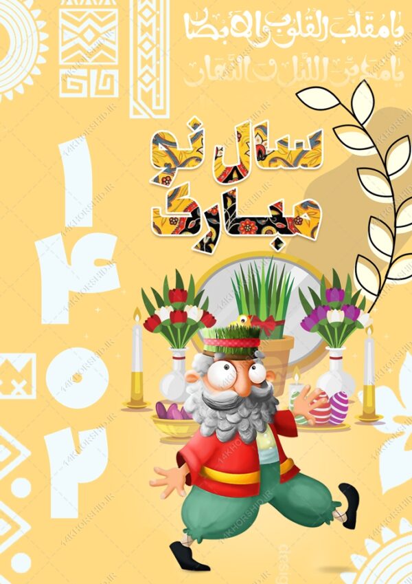 پوستر لایه باز تبریک عیدنوروز برای چاپ و طراحی پوستر لایه باز اطلاعیه و جشن