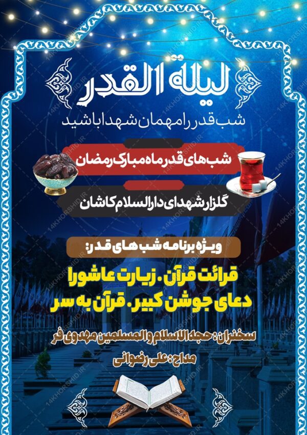 طرح پوستر لایه باز شهادت امام علی علیه السلام برای چاپ و طراحی طرح های شهادت امام علی ع شب قدر