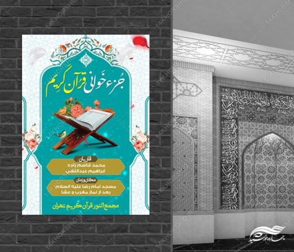 پوستر لایه باز جزء خوانی قرآن کریم برای چاپ و طراحی پوستر لایه باز کلاس های قرآنی
