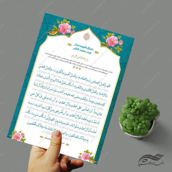 طرح پوستر لایه باز دعای نماز عید فطر برای چاپ و طراحی پوستر لایه باز دعا و مناجات