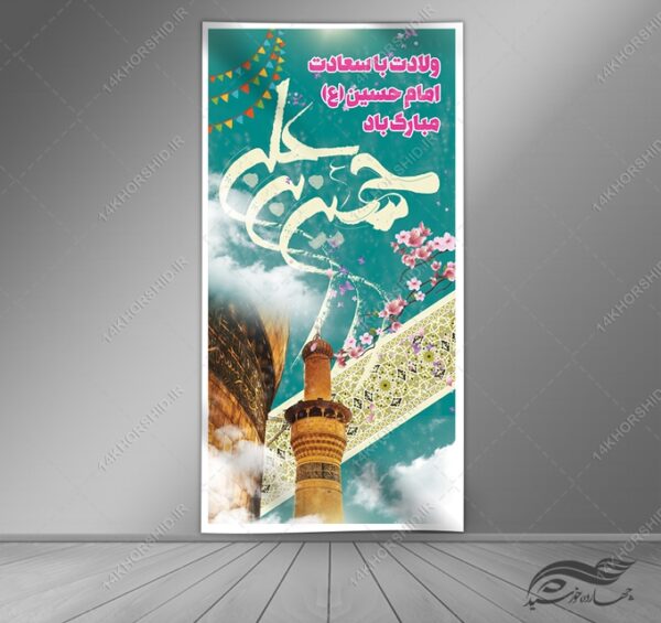 بنر لایه باز ولادت امام حسین ع برای چاپ و طراحی بنر لایه باز جشن میلاد