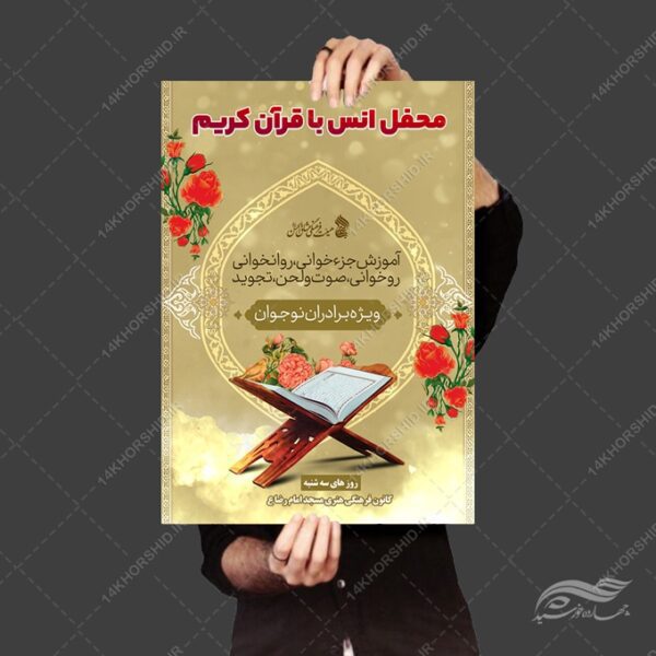 پوستر لایه باز محفل آموزش قرآن برای چاپ و طراحی پوستر لایه باز کلاس های قرآنی