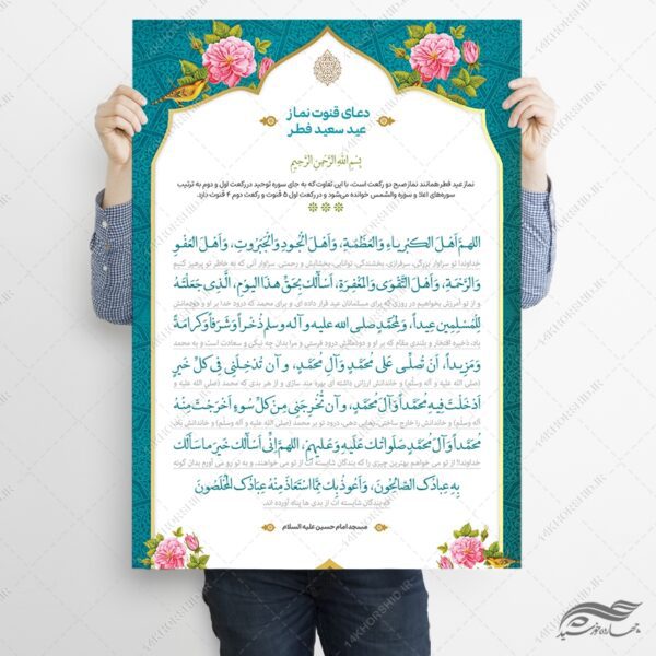 طرح پوستر لایه باز دعای نماز عید فطر برای چاپ و طراحی پوستر لایه باز دعا و مناجات