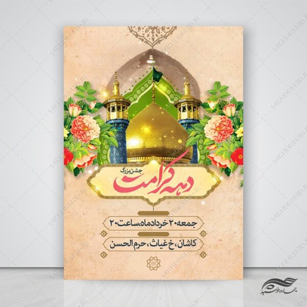 فایل پوستر لایه باز جشن دهه کرامت برای چاپ و طراحی پوستر لایه باز اطلاعیه و جشن