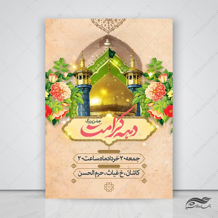 فایل پوستر لایه باز جشن دهه کرامت فایل پوستر لایه باز جشن دهه کرامت برای چاپ و طراحی پوستر لایه باز اطلاعیه و جشن