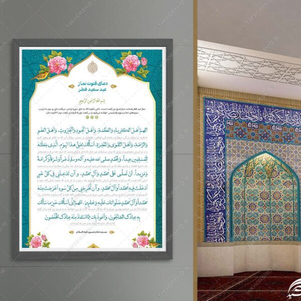 طرح پوستر لایه باز دعای نماز عید فطر برای چاپ و طراحی پوستر لایه باز دعا و مناجات