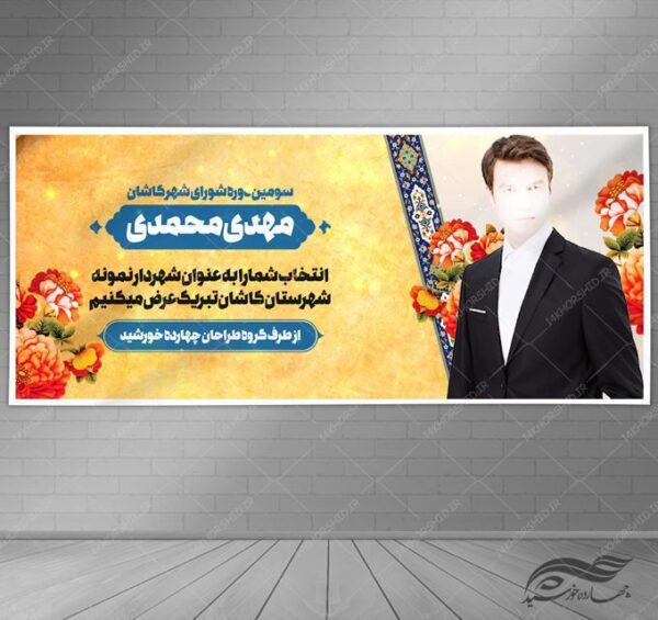 طرح بنر لایه باز تبریک پست و مقام و معارفه برای چاپ و طراحی بنر لایه باز