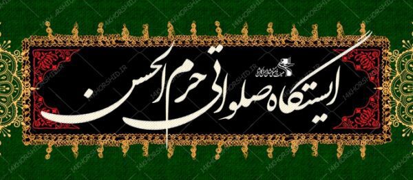 فایل بنر لایه باز ایستگاه صلواتی برای چاپ و طراحی بنر ایستگاه صلواتی