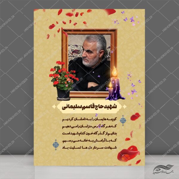 طرح پوستر لایه باز شهید سلیمانی برای چاپ و طراحی پوستر لایه باز