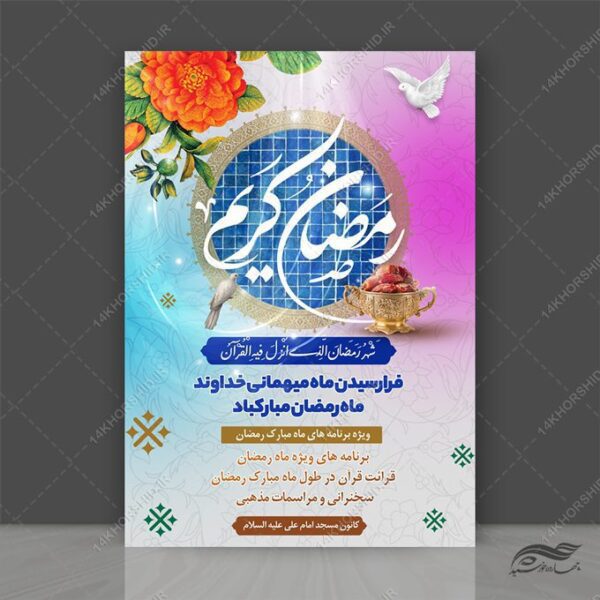 پوستر لایه باز برنامه های ماه رمضان برای چاپ و طراحی طرح های لایه باز ماه رمضان