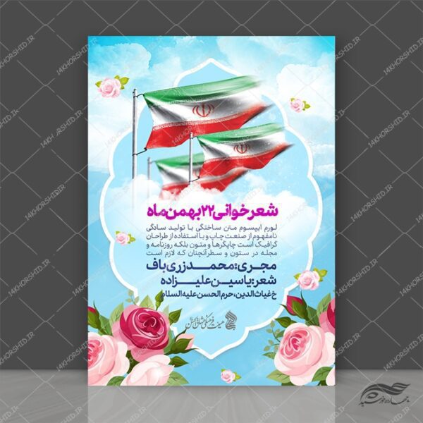 طرح پوستر لایه باز دهه فجر ۲۲بهمن برای چاپ و طراحی پوستر لایه باز مناسبتی