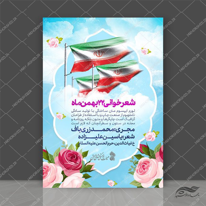 طرح پوستر لایه باز دهه فجر ۲۲بهمن طرح پوستر لایه باز دهه فجر ۲۲بهمن برای چاپ و طراحی پوستر لایه باز مناسبتی