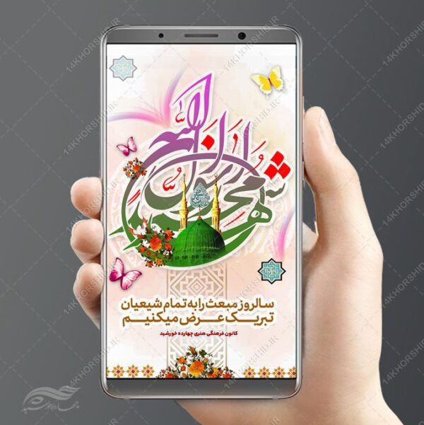 طرح استوری لایه باز تبریک عید مبعث برای چاپ و طراحی پست و استوری لایه باز جشن