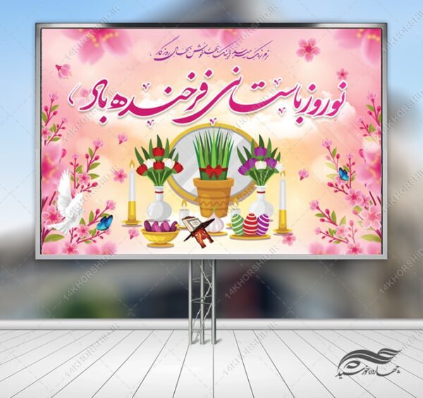 بنر لایه باز جایگاه و تبلیغات شهری عید نوروز برای چاپ و طراحی بنر پشت صحنه و جایگاه
