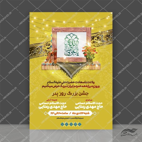 پوستر لایه باز روز پدر ولادت امام علی ع برای چاپ و طراحی طرح های لایه باز روز پدر ولادت امام علی ع