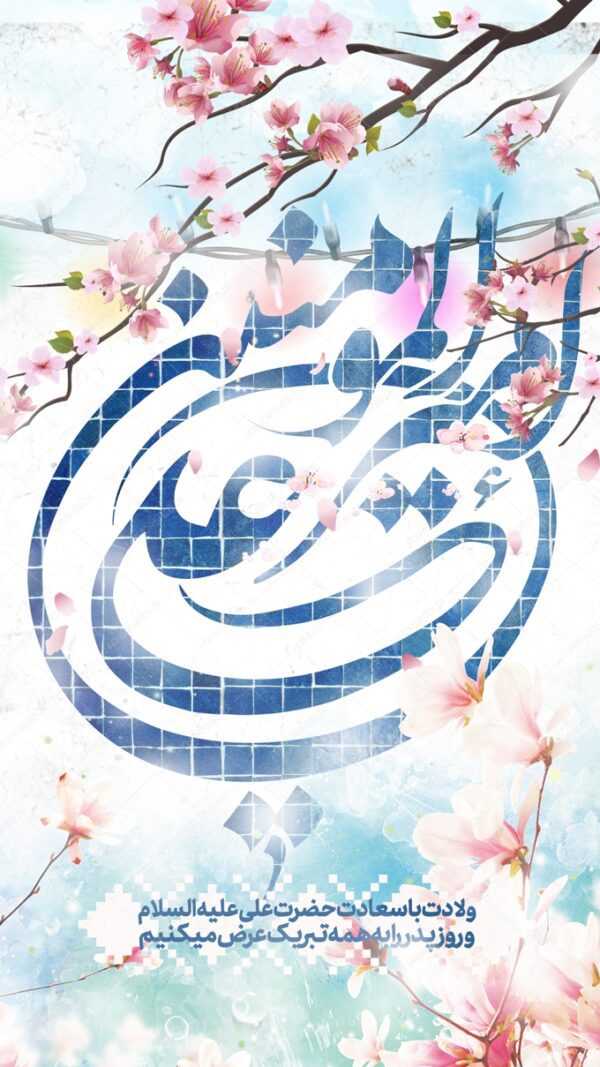 طرح استوری لایه باز جشن ولادت امام علی ع برای چاپ و طراحی پست و استوری لایه باز جشن