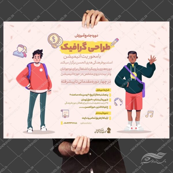 پوستر لایه باز دوره آموزش گرافیک برای چاپ و طراحی پوستر طرح اوقات فراغت