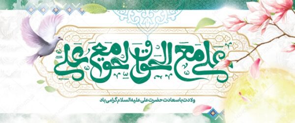 فایل بنر لایه باز ولادت امام علی ع برای چاپ و طراحی طرح های لایه باز روز پدر ولادت امام علی ع