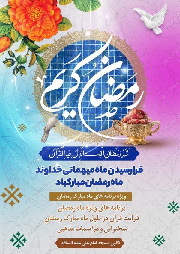 پوستر لایه باز برنامه های ماه رمضان برای چاپ و طراحی طرح های لایه باز ماه رمضان