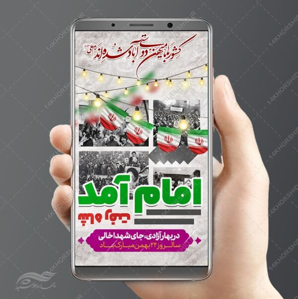 فایل استوری لایه باز دهه فجر ۲۲ بهمن برای چاپ و طراحی پست و استوری لایه باز مناسبتی