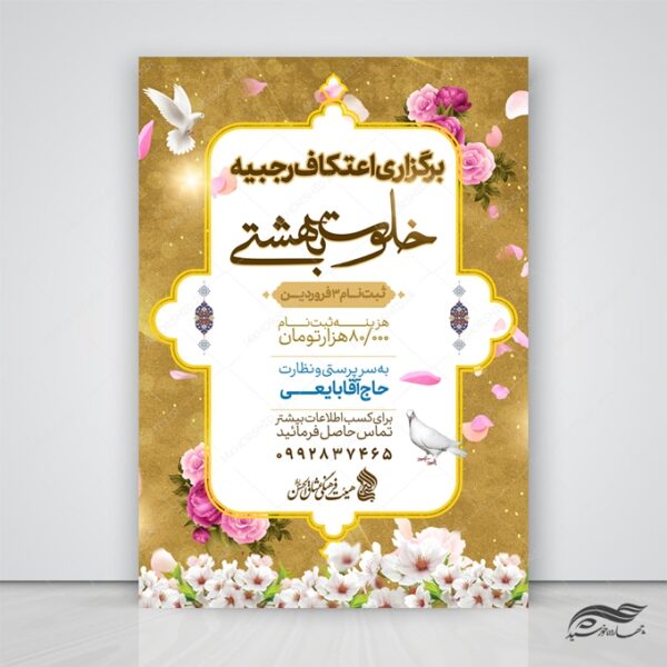 طرح پوستر لایه باز ویژه اعتکاف برای چاپ و طراحی پوستر لایه باز مناسبتی