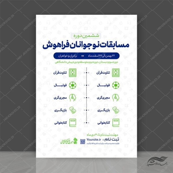 پوستر لایه باز مسابقات نوجوانان هوشمند برای چاپ و طراحی پوستر لایه باز همایش و دوره